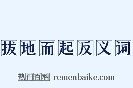 拔地而起反义词是什么意思的图片